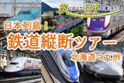 北海道から九州まで！日本列島鉄道縦断ツアー