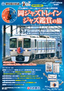 岡ジャズトレインジャズ鑑賞の旅