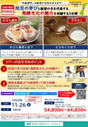 「中能登町」は能登の元気を支えます！防災の学びと能登の冬を代表する発酵文化の魅力を体験する３日間