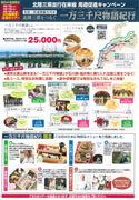 「北陸デスティネーションキャンペーン北陸三県連携観光列車 北陸三県をつなぐ 一万三千尺物語紀行