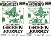 GREEN JOURNEY　（熊本阿蘇・伊勢志摩）