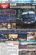 福岡・大分デスティネーションキャンペーン<br>クラブツーリズム特別貸切運行　D＆S列車「36ぷらす3」でめぐる　福岡・大分