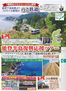 がんばろう 能登半島復興応援ツアー 旅して応援「想い」をつなぐ能登半島 2日間
