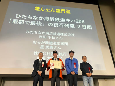 ひたちなか海浜鉄道株式会社　吉田 千秋さんとおらが湊鐵道応援団　星 秀憲さんと株式会社読売旅行　武藤 友輝さん