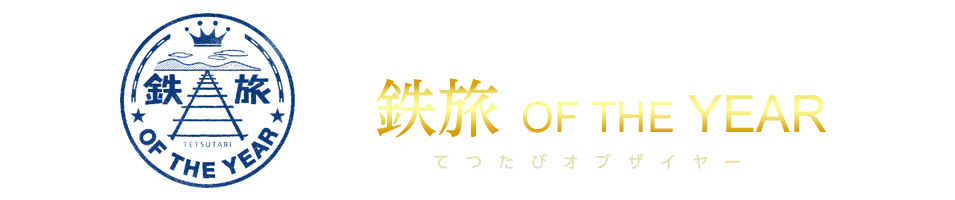 今年一番の大感動旅鉄がここに集結　鉄旅 OF THE YEAR