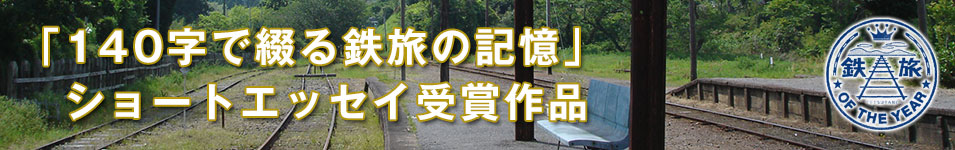 「140字で綴る鉄旅の記憶」ショートエッセイ受賞作品