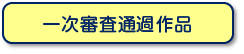 一次審査通過作品