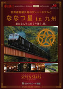 五島列島と「ななつ星in九州」7日間