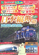 ～カシオペア・リゾートしらかみ～日本縦断5000kmの旅