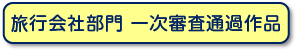 一次審査通過作品