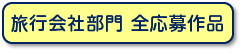 旅行会社部門　全応募作品