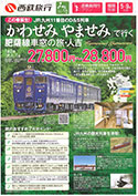 「かわせみ　やませみ」で行く肥薩線車窓の旅・人吉2日間（添乗員同行）