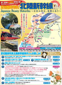  赤い風船45周年 JR東日本×JR西日本×日本旅行共同企画  団体貸切！北陸新幹線で行くJapanese Beauty Hokuriku ～日本の美は北陸にあり～