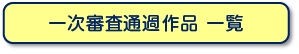 一次審査通過作品　一覧