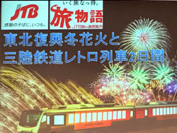 列車から観賞！東北復興冬花火と貸切三陸鉄道レトロ列車2日間