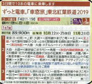 ずっと電車「車窓旅」　秋の紅葉鉄道旅2019　