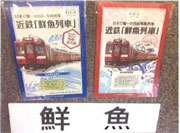 日本で唯一の行商専用列車　近鉄「鮮魚列車」