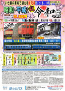 いさ鉄の車内で迎える新元号・思い出に残る10時間　「昭和・平成・（祝）令和への旅」