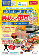 《静岡》団体臨時列車で行く！美味しい伊豆