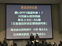 只見線＆陸羽西線　東北２大ローカル線「災害復旧祈念応援福袋列車」