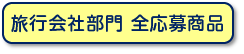 旅行会社部門　全応募作品