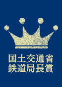 国土交通省　鉄道局長賞