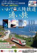 通って深まる旅の旅情、何度も通って地元の人々と心通わせる新しいスタイルの旅　いわて　三陸鉄道　通い旅