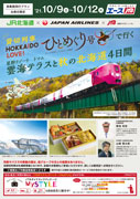 貸切列車HOKKAIDO LOVE！ひとめぐり号で行く　秋の北海道4日間