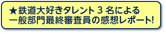 鉄道大好きタレント3名による一般部門最終審査員の感想レポート