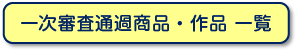 一次審査通過作品　一覧