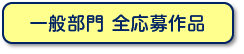 一般部門　全応募作品