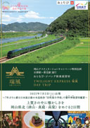 岡山デスティネーションキャンペーン特別企画　TWILIGHT　EXPRESS　瑞風 DAY TRIP 上質さの中に懐かしさを　岡山県北（津山、真庭、高梁）をめぐる２日間