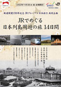 鉄道開業150年記念　JRグループ×日本旅行共同企画　JRでめぐる日本列島周遊の旅14日間