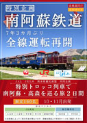 南阿蘇鉄道全線運転再開記念！特別トロッコ列車で南阿蘇・高森を巡る旅2日間（JAL・JR九州・南阿蘇鉄道共同企画）