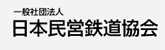 一般社団法人　日本民営鉄道協会