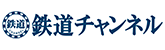 鉄道チャンネル