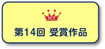 第14回　受賞作品