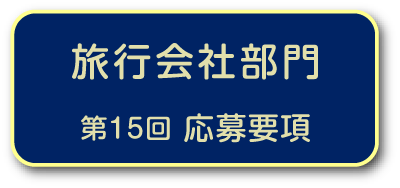 旅行会社部門　第15回応募要項