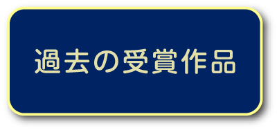 過去の受賞作品