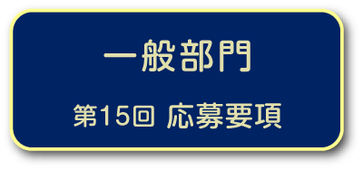一般部門　第15回応募要項