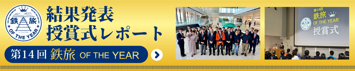 第14回鉄旅 OF THE YEAR 結果発表・受賞式レポート