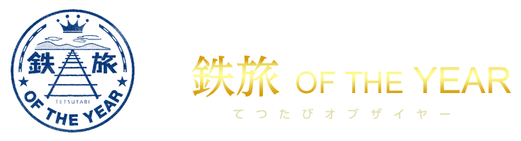 今年一番の大感動旅鉄がここに集結　鉄旅 OF THE YEAR