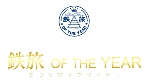 今年一番の大感動旅鉄がここに集結　鉄旅 OF THE YEAR