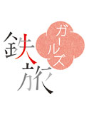 鉄旅ガールズ